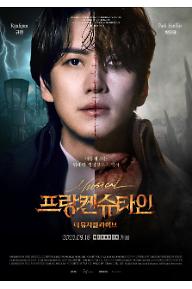 프랑켄슈타인 : 더 뮤지컬 라이브
