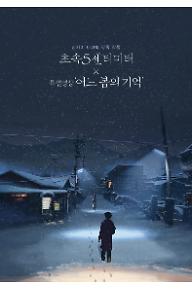 초속5센티미터 X 특별영상 '어느 봄의 기억'