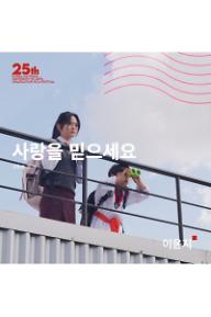 사랑을 믿으세요