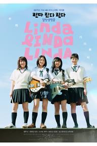 린다 린다 린다