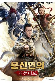 봉신연의 : 참선비도