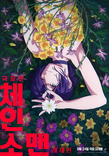 극장판 체인소 맨: 레제편 10 thn 2ca8c151f66947caba0585061eceeea4
