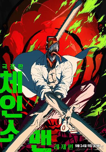 극장판 체인소 맨: 레제편 2 thn 9f3becd4cec54bbdb27747ad5ca59603