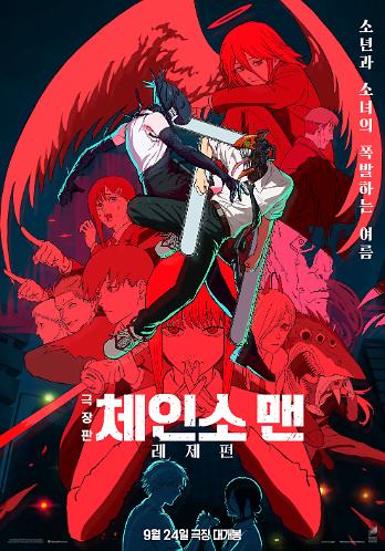 극장판 체인소 맨: 레제편 13 thn f1c06c91c0a74b23b911a7512ad36ba8