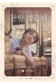 이찬원 정규 2집 ‘찬란’ 청음회