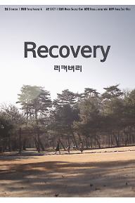 리커버리