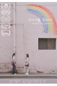 무지개를 찾아서