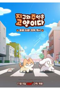 지구의 주인은 고양이다