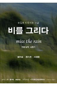 비를 그리다