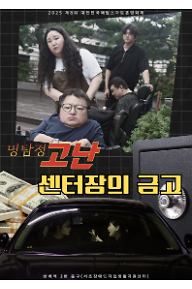 명탐정 고난 : 센터장의 금고