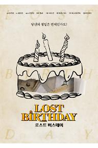로스트 버스데이
