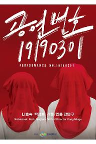 공연번호 19190301