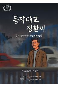 동작대교 정환씨
