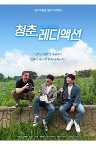 청춘, 레디 액션