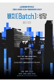 배치:성장