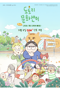 도토리 문화센터: Part1 고두리, 취미 지옥에 빠지다