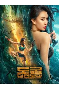 도굴 : 심연보장