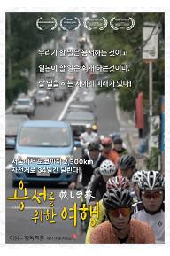 용서를 위한 여행