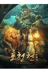 포청천 : 서원궤사