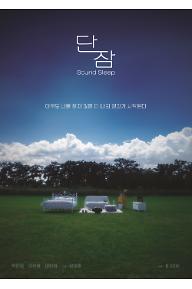 단잠