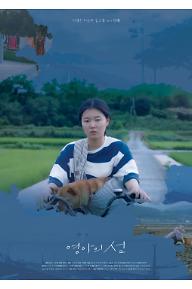 영아의 섬