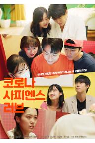 코로나 사피엔스 러브