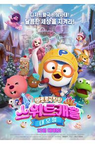 뽀로로 극장판 스위트캐슬 대모험