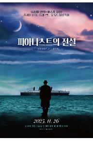 피아니스트의 전설