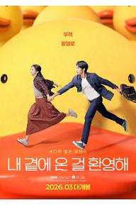 내 곁에 온 걸 환영해