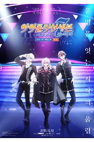 아이돌리쉬 세븐 퍼스트 비트! 극장총집편 후편