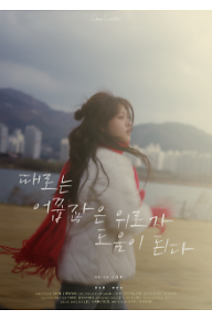 때로는 어쭙잖은 위로가 도움이 된다