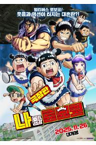 극장판 나와 로보코