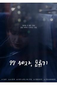 97 혜자, 표류기
