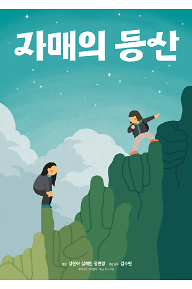 자매의 등산