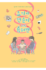 요리사, 편순이 그리고 슈퍼맨