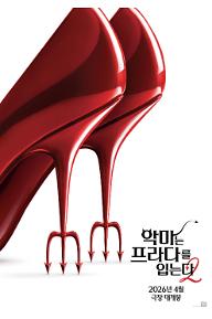 악마는 프라다를 입는다 2