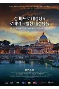 성 베드로 대성당과 로마의 교황청 대성당들