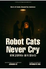 로봇고양이는 울지 않는다