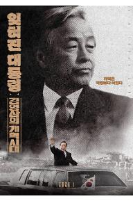 잊혀진 대통령: 김영삼의 개혁시대