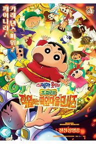 극장판 짱구는 못말려: 초화려! 작열하는 떡잎마을 댄서즈