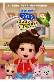 옴니버스 특별판 쫑알쫑알 똘똘이