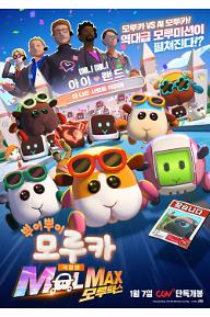 극장판 뿌이뿌이 모루카 MOLMAX (모루맥스)