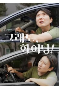 그래도, 화이팅!