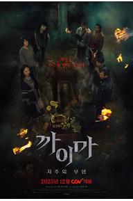 까이마 : 저주의 무덤
