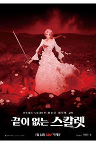 끝이 없는 스칼렛