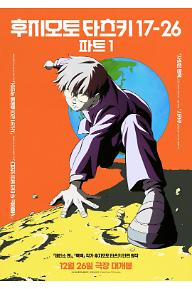 후지모토 타츠키 17-26 파트 1