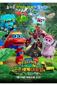 고고다이노 극장판: 곤충세계 대모험