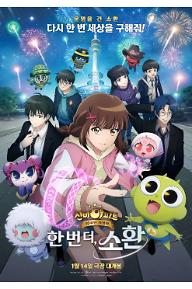 신비아파트 10주년 극장판: 한 번 더, 소환