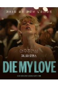 다이 마이 러브