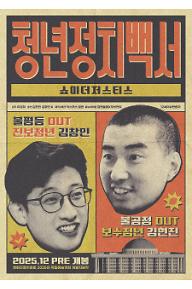 청년정치백서-쇼미더저스티스